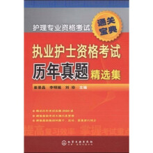 护理专业资格考试通关宝典：执业护士资格考试历年真题精选集