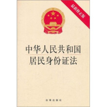 中华人民共和国居民身份证法（最新修正版）