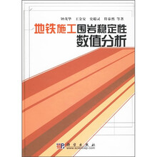 地铁施工围岩稳定性数值分析