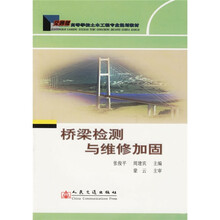 高等学校土木工程专业规划教材:桥梁检测与维修加固(交通版)