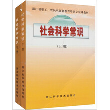 社会科学常识（套装上下册）