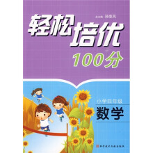 轻松培优100分:数学(小学4年级)