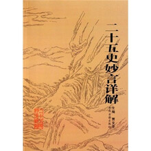 二十五史妙言详解