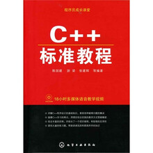 程序员成长课堂:C++标准教程(附光盘)