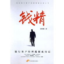 钱精：银行客户经理揽储成功记