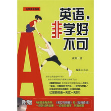 活学英语指南：英语，非学好不可（附VCD光盘1张）