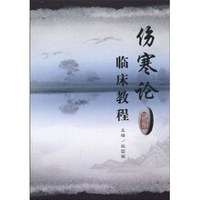 伤寒论临床教程