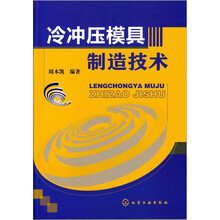 冷冲压模具制造技术