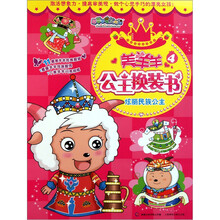 美羊羊公主换装书4：炫丽民族公主