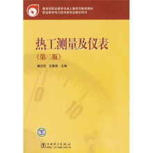 教育部职业教育与成人教育司推荐教材:热工测量及仪表(第2版)