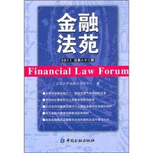 金融法苑（总第82辑）