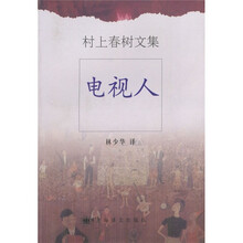 电视人