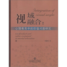 视域融合:心理教育中的价值问题研究