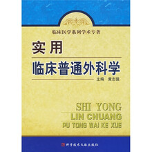 临床医学系列学术专著:实用临床普通外科学