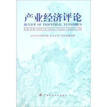 产业经济评论（第5卷第2辑2006年12月）