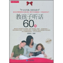 教孩子听话60招（珍藏白金版）