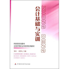 财政部规划教材·全国中等职业学校财经类教材：会计基础与实训