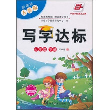 写字达标（7年级下册）（新课标人教版）（附卡通配图）