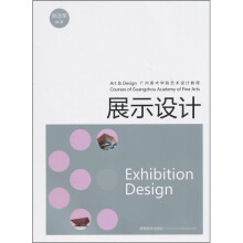 广州美术学院艺术设计教程:展示设计