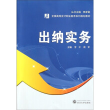 全国高等会计职业教育系列规划教材:出纳实务