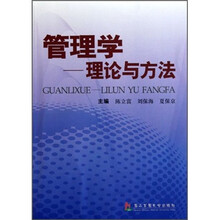 管理学：理论与方法