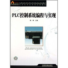全国高职高专院校机电类专业规划教材:PLC控制系统编程与实现