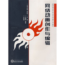 普通高等院校网络传播系列教材：网络动画创作与编辑
