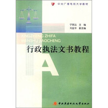 行政执法文书教程