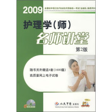 2009护理学（师）名师课堂（第2版）（附DVD光盘6张）