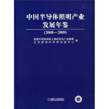中国半导体照明产业发展年鉴(2008-2009)