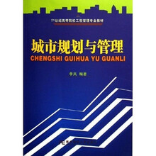 21世纪高等院校工程管理专业教材:城市规划与管理
