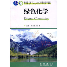 普通高等教育“十一五”国家级规划教材全国普通高等院校工科化学规划精品教材：绿色化学