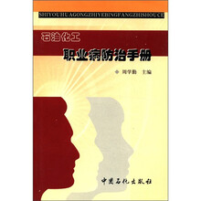 石油化工职业病防治手册