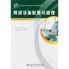 面向21世纪高等学校计算机类专业规划教材:网络设备配置与管理