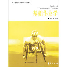 高等医学院校康复治疗学专业教材：基础作业学