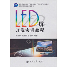 LED屏开发实训教程