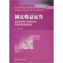 成人（网络）教育系列规划教材：固定收益证劵