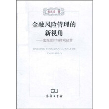 金融风险管理的新视角：宏观应对与微观经营