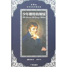 世界文学名著典藏:少年维特的烦恼(全译本)