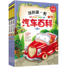 常春藤：我的第一套汽车百科（儿童启蒙版）（套装共3卷）