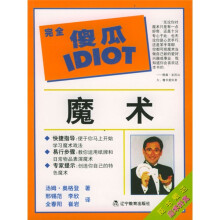 完全傻瓜指导系列：魔术（完全傻瓜IDIOT）（附扑克）