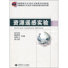 中国地质大学(武汉)实验教学系列教材:资源遥感实验