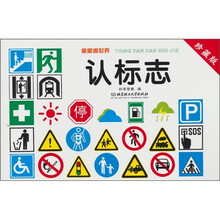 童眼看世界：认标志（珍藏版）