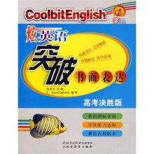 炫英语·炫英语突破书面表达：高考决胜版（第2次修订）