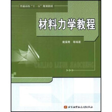 材料力学教程