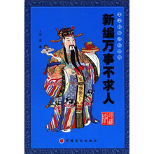 新编万事不求人(家庭实用藏书)