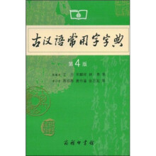 古汉语常用字字典（第4版）