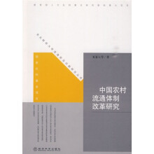 中国农村流通体制改革研究