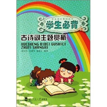 学生必背古诗词主题赏析