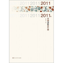 2011年中国诗歌排行榜